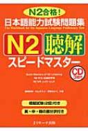 日本語能力試験問題集　N2聴解スピ