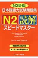 日本語能力試験問題集　N2読解スピードマスター / 小林ひとみ (Book) 【本】