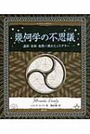幾何学の不思議 遺跡・芸術・自然に現れたミステリー アルケミスト双書 / ミランダ...