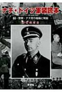 ナチ・ドイツ軍装読本 SS・警察・ナチ党の組織と制服 / 山下英一郎著 【本】