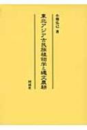 東北アジア古民族植物学と縄文農耕 / 小畑弘己 【本】