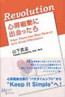 REVOLUTION心房細動に出会ったら / 山下武志 【本】