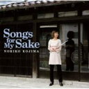 小島のり子 / Songs For My Sake 【CD】