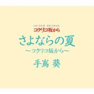 手嶌葵 テシマアオイ / さよならの夏 ～コクリコ坂から～ 【CD Maxi】