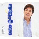 吉村明紘 / 月見草の女 / しぐれ酒 【CD Maxi】