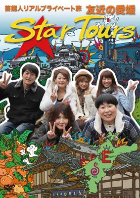 芸能人 リアルプライベート旅 Star Tours 友近の愛媛 【DVD】