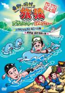 東野・岡村の旅猿 プライベートでごめんなさい…パラオでイルカと泳ごう！の旅 &amp; 南房総岡村復帰の旅 プレミアム完全版 【DVD】