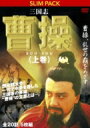 三国志 曹操(上) 曹操、乱世の覇をめざす 【DVD】