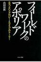 フィールドワークのアポリア エスノメソドロジーとライフストーリー / 山田富秋 【本】(3)