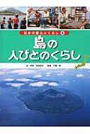 島の人びとのくらし 日本の国土とくらし / 千葉昇 【本】