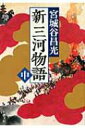 新三河物語 中 新潮文庫 / 宮城谷昌光 ミヤギタニマサミツ 【文庫】