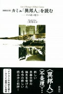 カミュ「異邦人」を読む その謎と魅力 / 三野博司 【本】