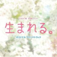 TBS系 金曜ドラマ「生まれる。」オリジナル・サウンドトラック 【CD】