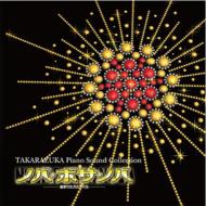 宝塚歌劇団 / Takarazuka Piano Sound Collection 「ノバ・ボサ・ノバ」 【CD Maxi】