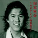 河島英五 / 旧友再会～ベスト・オブ・河島英五～ 【CD】