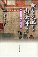 京を支配する山法師たち 中世延暦寺の富と力 / 下坂守 【本】