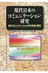 現代日本のコミュニケーション研究 日本コミュニケーション学の足跡と展望　日本コミュニケーション学会40周年記念 / 日本コミュニケーション学会編 【本】