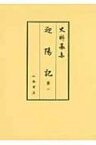 迎陽記 第1 史料纂集　古記録編 / 東坊城秀長 【全集・双書】