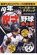 少年軟式野球　基本編 東京ヤクルトスワローズの野球教本 / ヤクルト球団 【本】