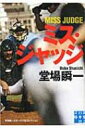 ミス・ジャッジ 堂場瞬一スポーツ小説コレクション 実業之日本社文庫 / 堂場瞬一 ドウバシュンイチ 【文庫】