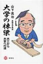 大学の棟梁 木工から木育への道 / 山下晃功 【本】