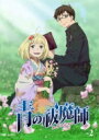 青の祓魔師 2 【DVD】