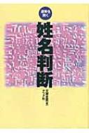 姓名判断 運勢を開く / 文屋圭雲 【本】