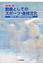 出荷目安の詳細はこちら商品説明現代人が自発的に必要な知識や技術を理解し、身体活動を実施したり、文化としてのスポーツにさまざまな角度から関わるための手引き書。切り取って使える「トレーニング記録表」などの付録つき。