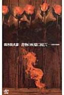 書物の灰燼に抗して 比較文学論集 / 四方田犬彦 【本】