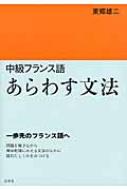 中級フランス語　あらわす文法 / 東郷雄二 【本】