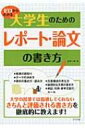 ゼロからわかる大学生のためのレポート・論文の書き方 石井一成 【本】