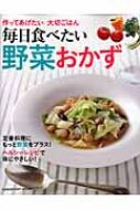 毎日食べたい野菜おかず 作ってあげたい大切ごはん GAKKEN HIT MOOK / 園山真希絵 【ムック】