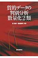 【送料無料】 質的データの判別分析　数量化2類 / 菅民郎 【本】