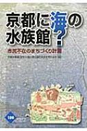 【送料無料】 京都に海の水族館? 市民不在のまちづくり計画 かもがわブ･･･