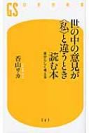 世の中の意見が“私”と違うとき読む本 自分らしく考える 幻冬舎新書 / 香山リカ 【新書】