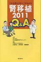 これを見ればすべてがわかる腎移植2011 Q &amp; A / 打田和治 【本】