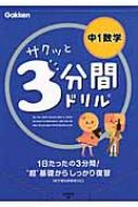 サクッと3分間ドリル中1数学 / 学研教育出版 【全集・双書】