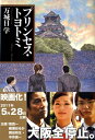 プリンセス・トヨトミ 文春文庫 / 万城目学 マキメマナブ 