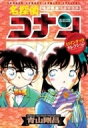 名探偵コナンロマンチックセレクション 特別編集コミックス 少年サンデーコミックススペシャル / 青山剛昌 アオヤマゴウショウ 