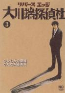 リバースエッジ大川端探偵社 3 ニチブンコミックス / たなか亜希夫 【コミック】