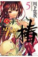 Comics Shop Series - 当て屋の椿 5 ジェッツコミックス / 川下寛次 【コミック】