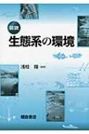 図説生態系の環境 / 浅枝隆 【本】