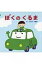 ぼくのくるま / 合田経郎 【絵本】 1,100円