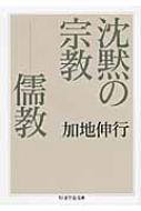 樂天商城 - 沈黙の宗教 儒教 ちくま学芸文庫 / 加地伸行 【文庫】