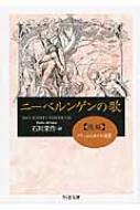 ニーベルンゲンの歌 後編 クリームヒルトの復讐 ちくま文庫 / 石川栄作 【文庫】