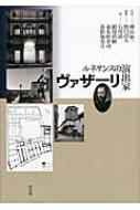 ルネサンスの演出家ヴァザーリ / 野口昌夫 【本】