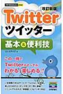 TWITTERツイッター基本 &amp; 便利技 今すぐ使えるかんたんMINI 改訂新版 / リンクアップ 【単行本】