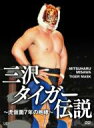 三沢タイガー伝説〜虎仮面7年の咆哮〜DVD-BOX 【DVD】