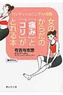 女のからだの「痛み」と「コリ」がとれる本 コンディショニングの奇跡 静山社文庫 / 有吉与志恵 【文庫】