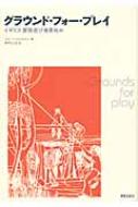 グラウンド・フォー・プレイ イギリス冒険遊び場事始め / ジョー・ベンジャミン 【本】